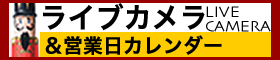 ライブカメラ&営業日カレンダー
