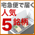 人気5銘柄コーヒー