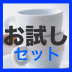 お試しセット