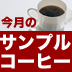 今月のサンプルコーヒー