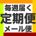 毎週定期便