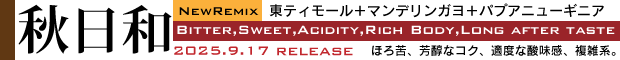 限定ブレンド秋日和